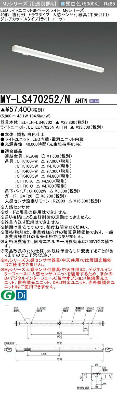 おすすめ品  三菱 MY-LS470252/N AHTN (MYLS470252NAHTN) LEDともし火社会的単位形軍事基地ともし火 My 40形 6900据えつける グレアカット トラフ 人感感知器付 インテリア・寝具・収納-ライト・照明器具-天井照明