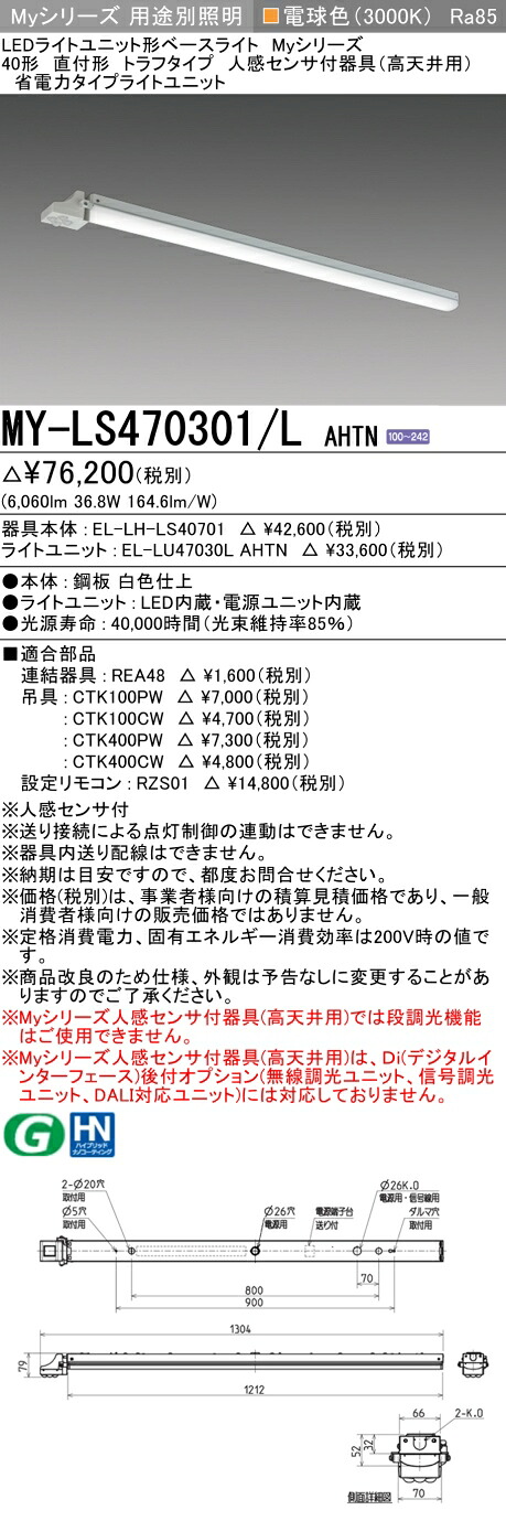 三菱 MY-LS470301/L AHTN (MYLS470301LAHTN) LEDライトユニット形ベースライト My40形6900省電力固定 トラフ人感センサ付｜てかりま専科