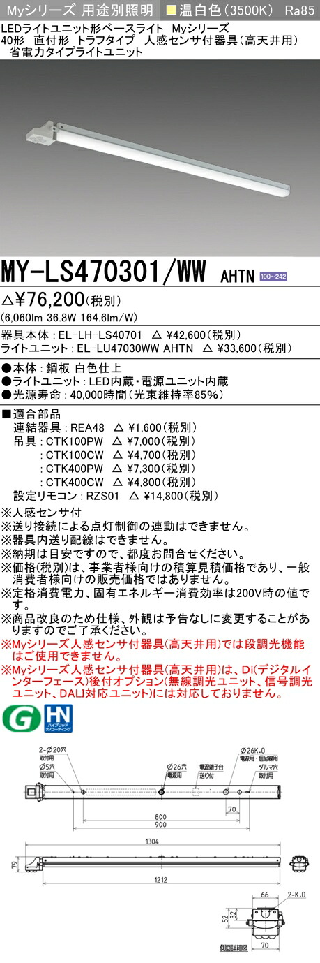 三菱 MY-LS470301/WW AHTN (MYLS470301WWAHTN) LEDライトユニット形ベースライト My40形6900省電力固定 トラフ人感センサ付｜てかりま専科