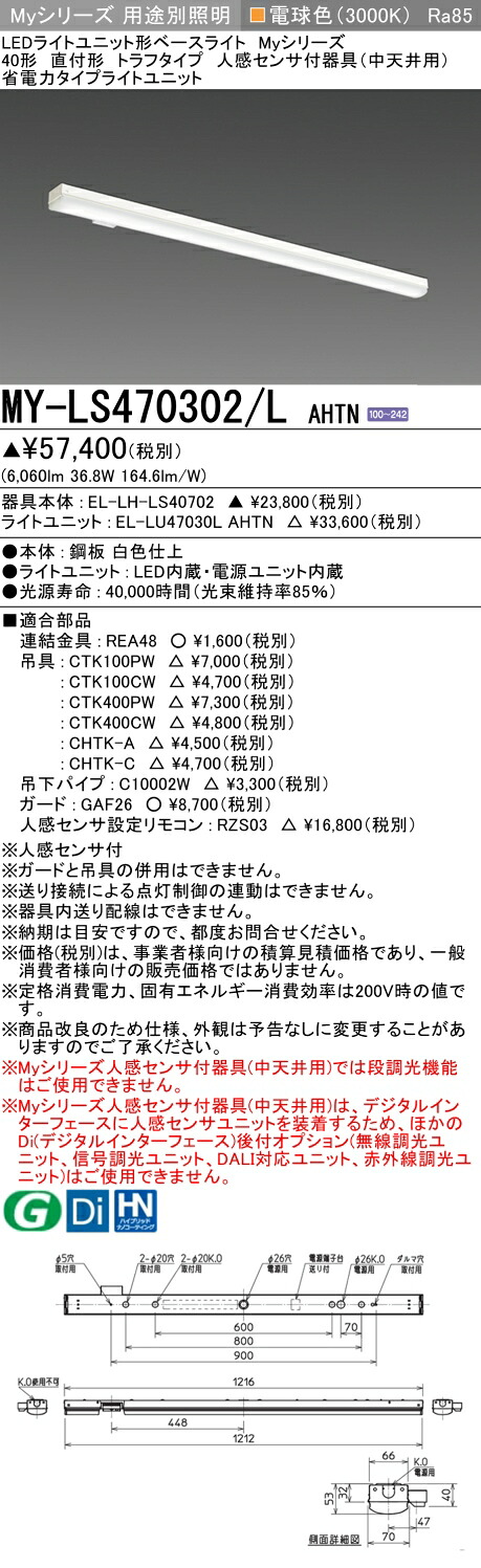 おすすめ品 三菱 MY-LS470302/L AHTN (MYLS470302LAHTN) LEDともし火社会的単位形軍事基地ともし火 My 40形 6900省ワット数 据えつける トラフ 人感感知器付 ライト・照明器具-キッチンライト・ベースライト-インテリア・寝具・収納