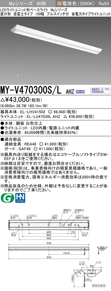 三菱 MY-V470300S/L AHZ (MYV470300SLAHZ) LEDライトユニット形ベースライト My40形6900省電力連調 V形150幅SW付