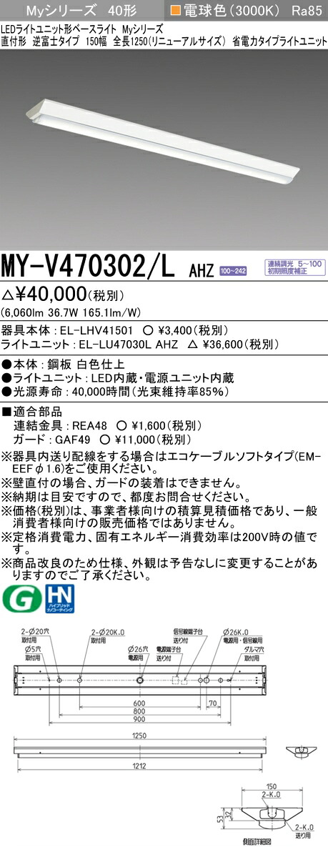 三菱 MY-V470302/L AHZ (MYV470302LAHZ) LEDライトユニット形ベースライト My40形6900省電力連調 V形150幅