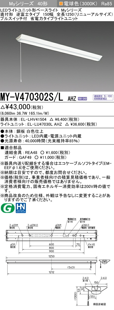 おすすめ品 三菱 MY-V470302S/L AHZ (MYV470302SLAHZ) LEDライトユニット形ベースライト My40形6900省電力連調 V形150幅SW付