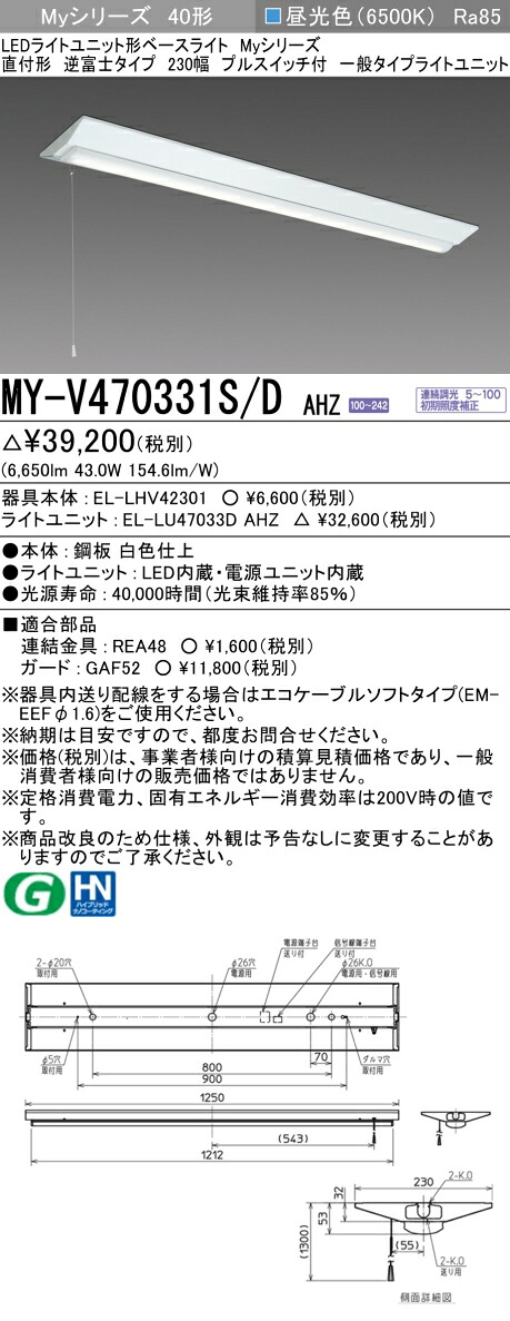三菱 MY-V470331S/D AHZ (MYV470331SDAHZ) LEDライトユニット形ベースライト My40形6900連調 V形230幅SW付