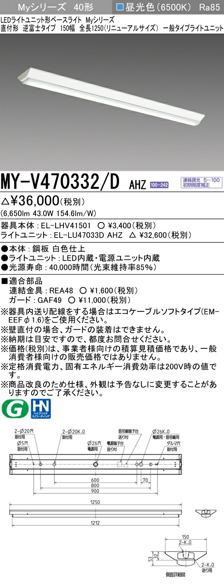 三菱 MY-V470332/D AHZ (MYV470332DAHZ) LEDともし火社会的単位形軍事基地ともし火 My40形6900連調 V形150幅