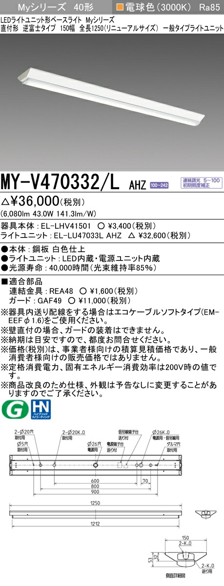 三菱 MY-V470332/L AHZ (MYV470332LAHZ) LEDともし火社会的単位形軍事基地ともし火 My40形6900連調 V形150幅