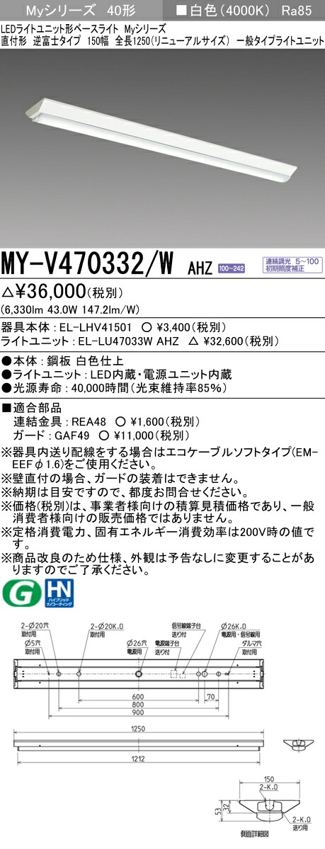 三菱 MY-V470332/W AHZ (MYV470332WAHZ) LEDともし火社会的単位形軍事基地ともし火 My40形6900連調 V形150幅
