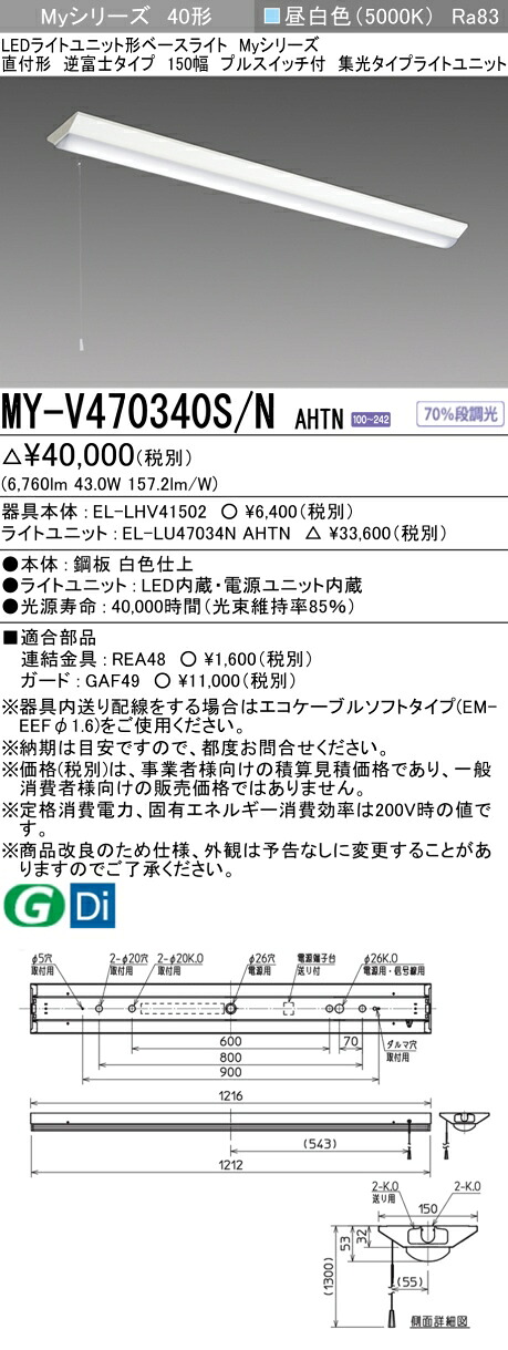 おすすめ品 三菱 MY-V470340S/N AHTN (MYV470340SNAHTN) LEDライトユニット形ベースライト My 40形 6900固定 集光 V形150幅 SW付