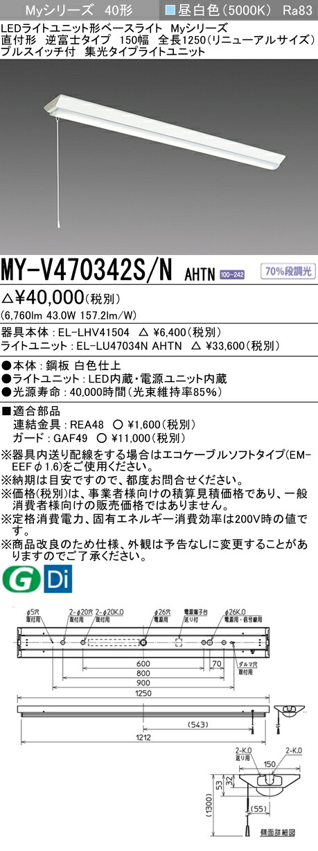 おすすめ品 三菱 MY-V470342S/N AHTN (MYV470342SNAHTN) LEDライトユニット形ベースライト My 40形 6900固定 集光 V形150幅 SW付