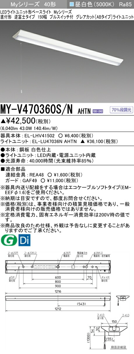 おすすめ品 三菱 MY-V470360S/N AHTN (MYV470360SNAHTN) LEDともし火社会的単位形軍事基地ともし火 My40形6900くっ付けるGとり捨てるAB V形150幅SW付