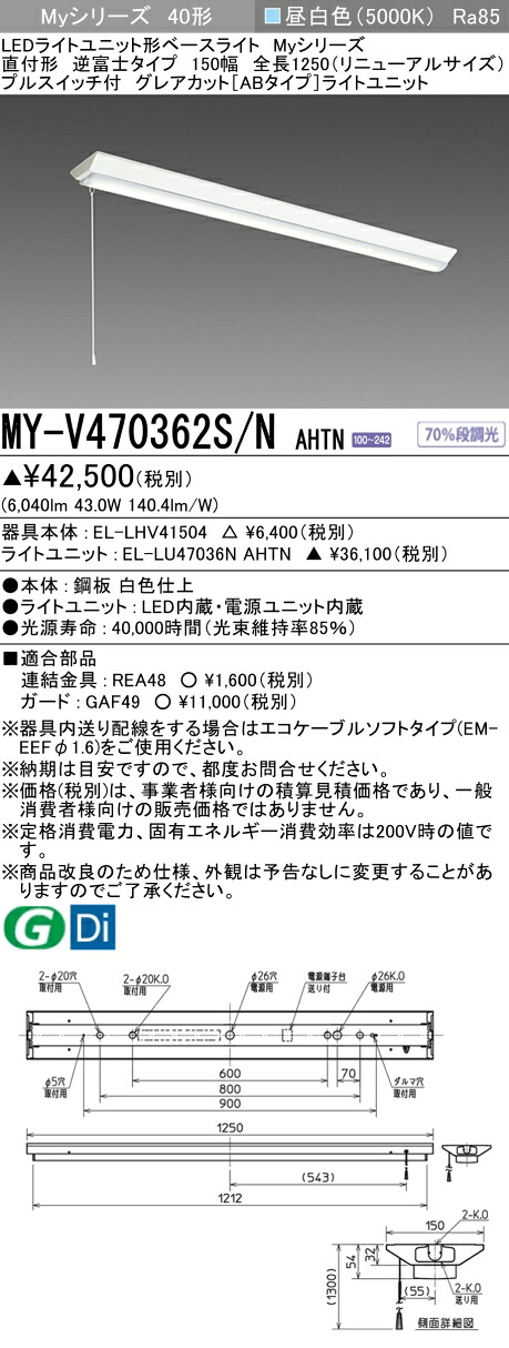 おすすめ品 三菱 MY-V470362S/N AHTN (MYV470362SNAHTN) LEDともし火社会的単位形軍事基地ともし火 My40形6900くっ付けるGとり捨てるAB V形150幅SW付