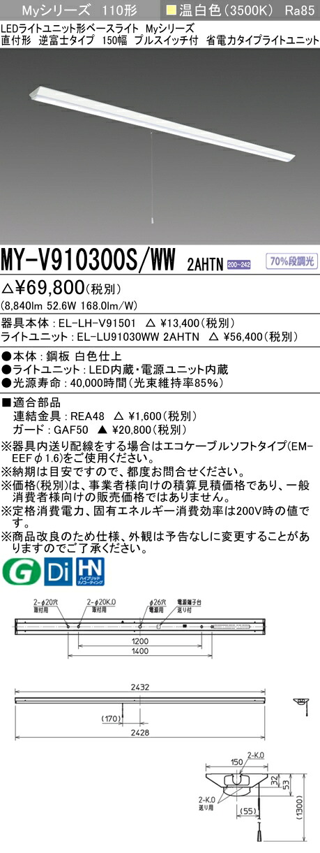 おすすめ品 三菱 MY-V910300S/WW 2AHTN (MYV910300SWW2AHTN) LEDライトユニット形ベースライト My 110形 10000省電 固定 V形 150幅 SW付