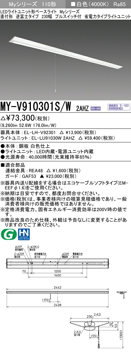三菱 MY-V910301S/W 2AHZ (MYV910301SW2AHZ) LEDともし火単一のもの形軍事基地ともし火 My 110形 10000省電 連調 V形 230幅 SW付