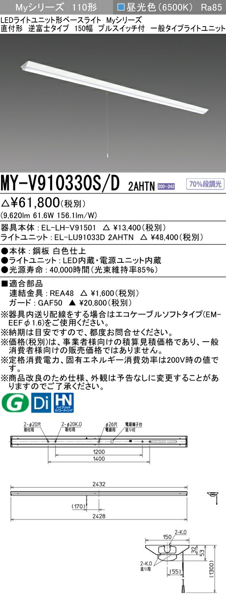 おすすめ品 三菱 MY-V910330S/D 2AHTN (MYV910330SD2AHTN) LEDライトユニット形ベースライト My 110形 10000固定 V形150幅 SW付
