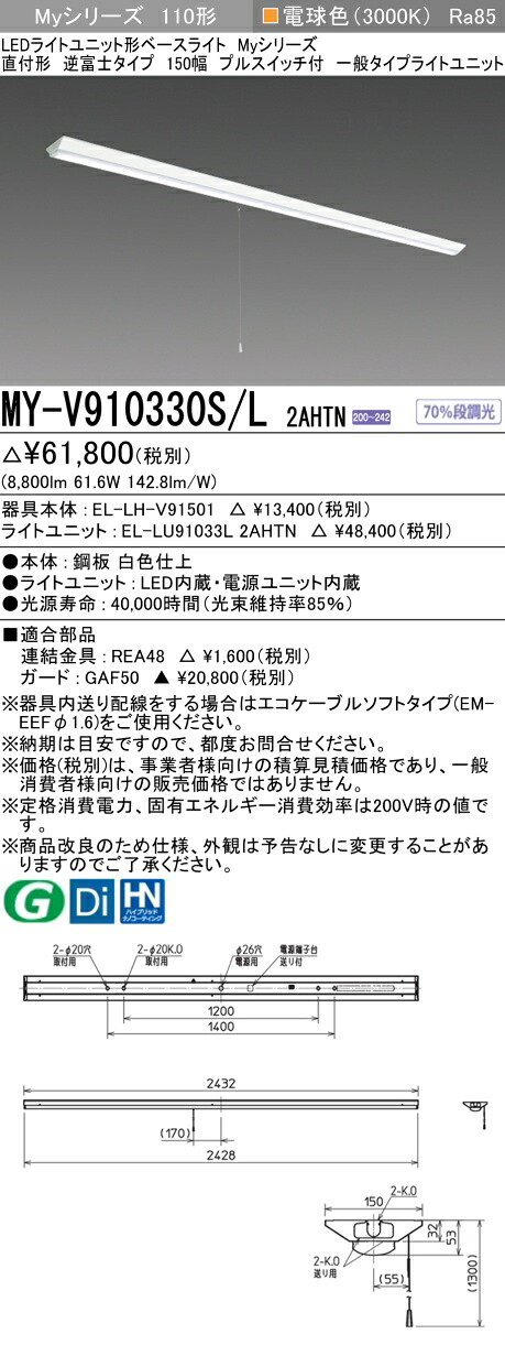 おすすめ品 三菱 MY-V910330S/L 2AHTN (MYV910330SL2AHTN) LEDライトユニット形ベースライト My 110形 10000固定 V形150幅 SW付