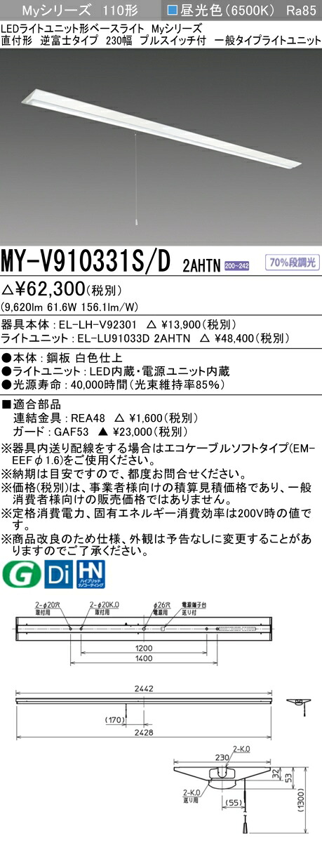 おすすめ品 三菱 MY-V910331S/D 2AHTN (MYV910331SD2AHTN) LEDライトユニット形ベースライト My 110形 10000固定 V形230幅 SW付