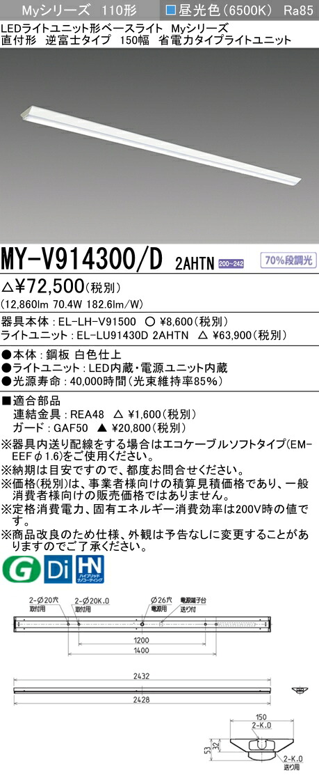 おすすめ品 三菱 MY-V914300/D 2AHTN (MYV914300D2AHTN) LEDライトユニット形ベースライト My 110形 13400省電 固定 V形 150幅｜てかりま専科
