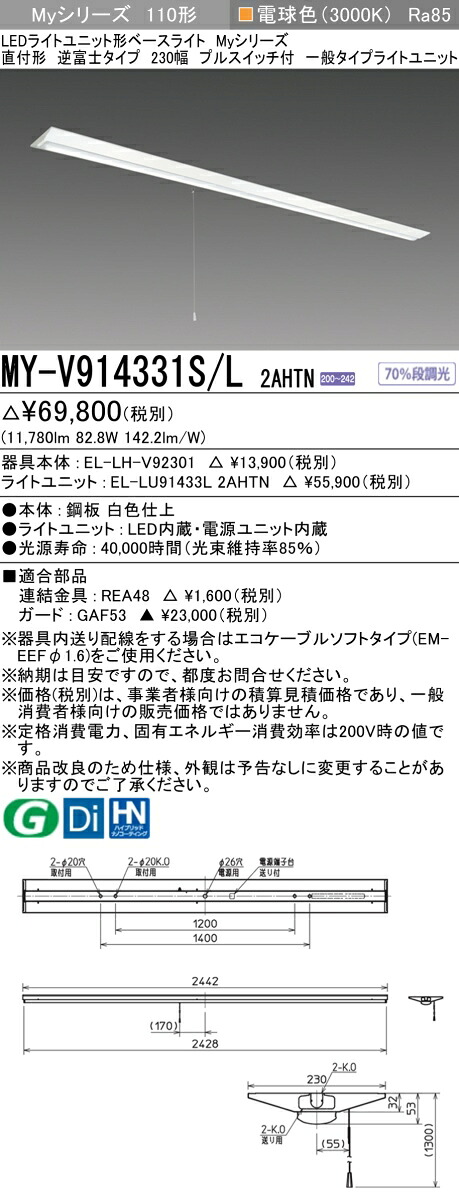 おすすめ品 三菱 MY-V914331S/L 2AHTN (MYV914331SL2AHTN) LEDライトユニット形ベースライト My 110形 13400固定 V形230幅 SW付