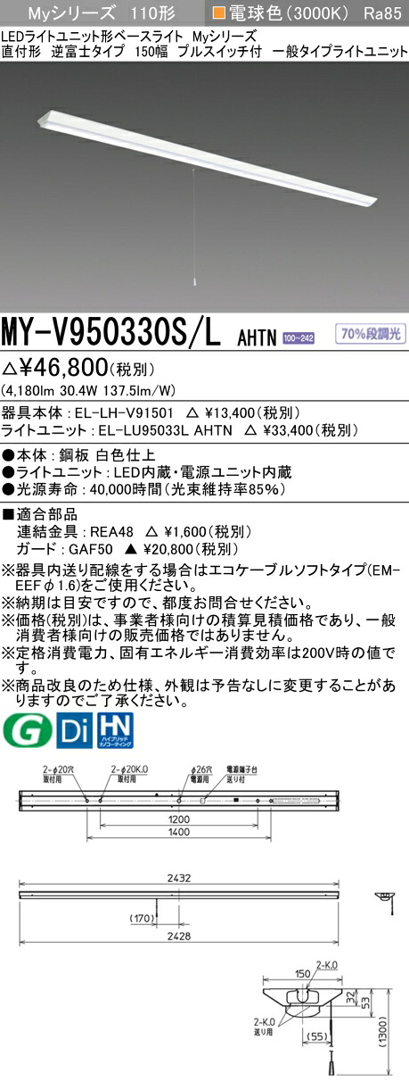 おすすめ品 三菱 MY-V950330S/L AHTN (MYV950330SLAHTN) LEDともし火単一のもの形軍事基地ともし火 My 110形 5000くっ付ける V形150幅 SW付 天井照明-インテリア・寝具・収納-ライト・照明器具