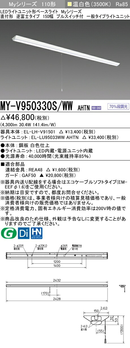おすすめ品 三菱 MY-V950330S/WW AHTN (MYV950330SWWAHTN) LEDライトユニット形ベースライト My 110形 5000固定 V形150幅 SW付 8,591円