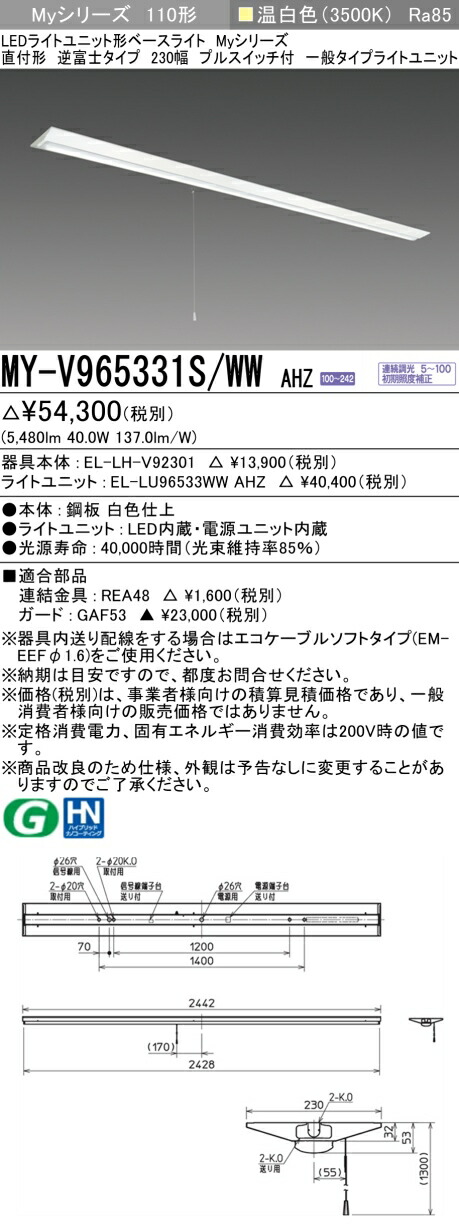 おすすめ品 三菱 MY-V965331S/WW AHZ (MYV965331SWWAHZ) LEDライトユニット形ベースライト My 110形 6400連調 V形230幅 SW付|てかりま専科