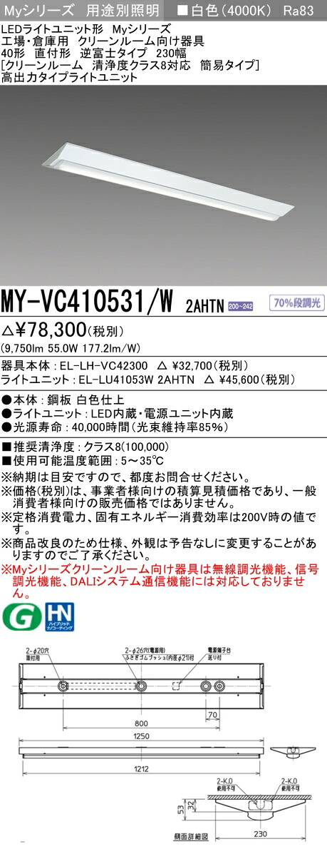 おすすめ品 三菱 MY-VC410531/W 2AHTN (MYVC410531W2AHTN) LEDライトユニット形ベースライト My 40形 10000固定 V形230幅 クリーンルーム
