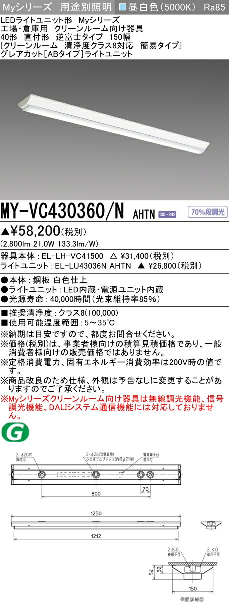 おすすめ品 三菱 MY-VC430360/N AHTN (MYVC430360NAHTN) LEDライトユニット形ベースライト My40形3200固定GカットAB V形150幅クリーンルーム