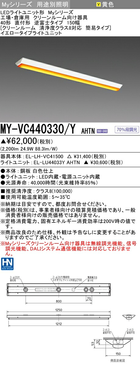 おすすめ品 三菱 MY-VC440330/Y AHTN (MYVC440330YAHTN) LEDライトユニット形ベースライト My40形4000固定イエロー V形150幅クリーンルーム