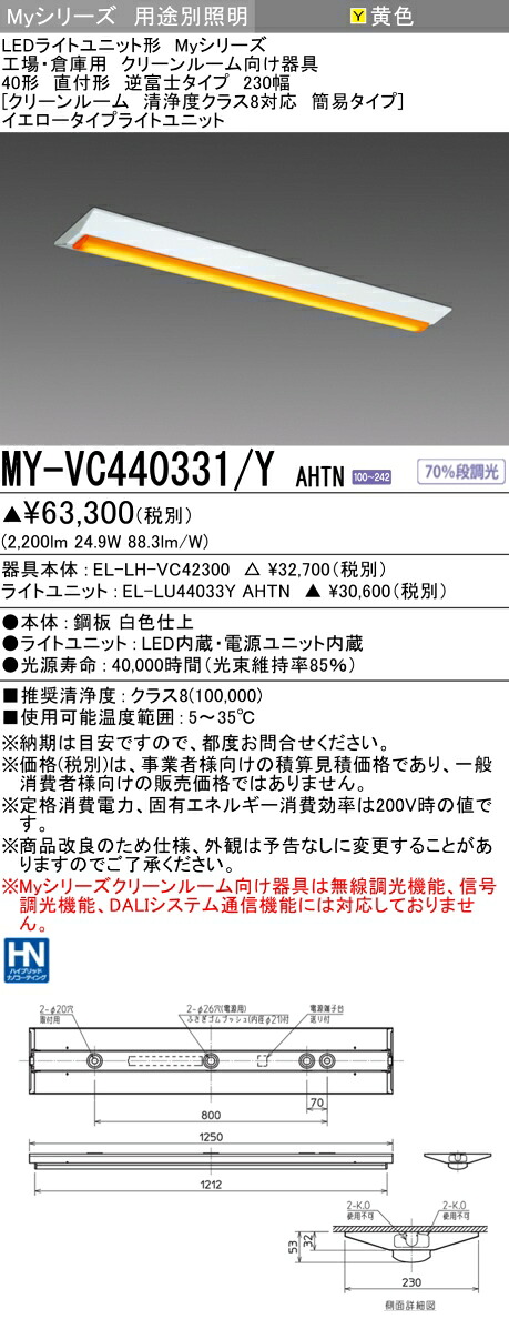 おすすめ品 三菱 MY-VC440331/Y AHTN (MYVC440331YAHTN) LEDライトユニット形ベースライト My40形4000固定イエロー V形230幅クリーンルーム
