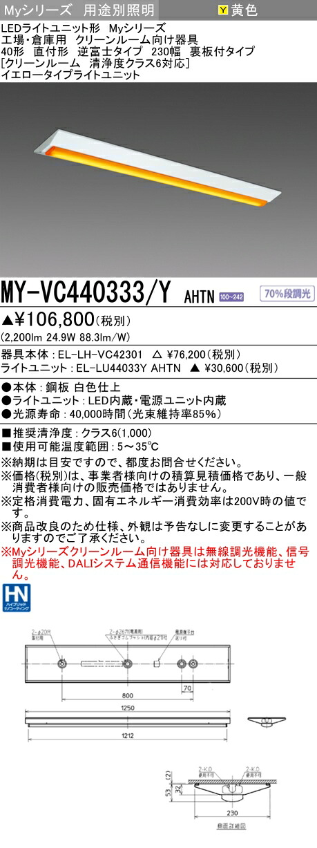 おすすめ品 三菱 MY-VC440333/Y AHTN (MYVC440333YAHTN) LEDライトユニット形ベースライト My40形4000固定イエロー V形230幅クリーンルーム