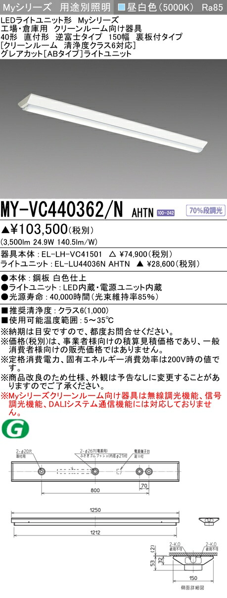 三菱 MY-VC440362/N AHTN (MYVC440362NAHTN) LEDライトユニット形ベースライト My40形4000固定GカットAB V形150幅クリーンルーム