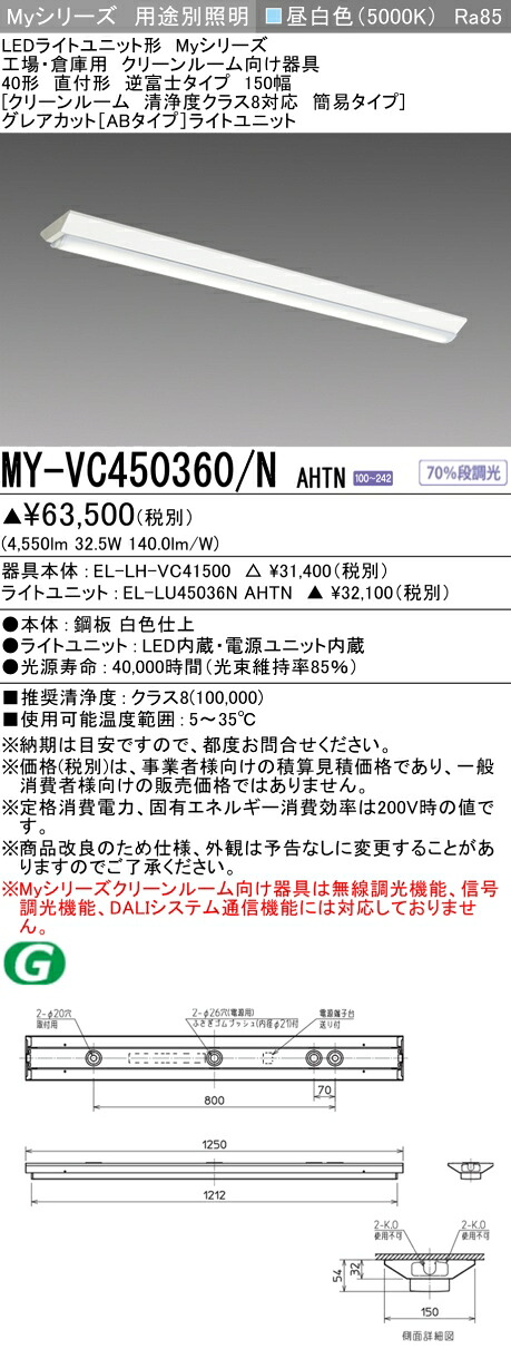 三菱 MY-VC450360/N AHTN (MYVC450360NAHTN) LEDライトユニット形ベースライト My40形5200固定GカットAB V形150幅クリーンルーム|てかりま専科