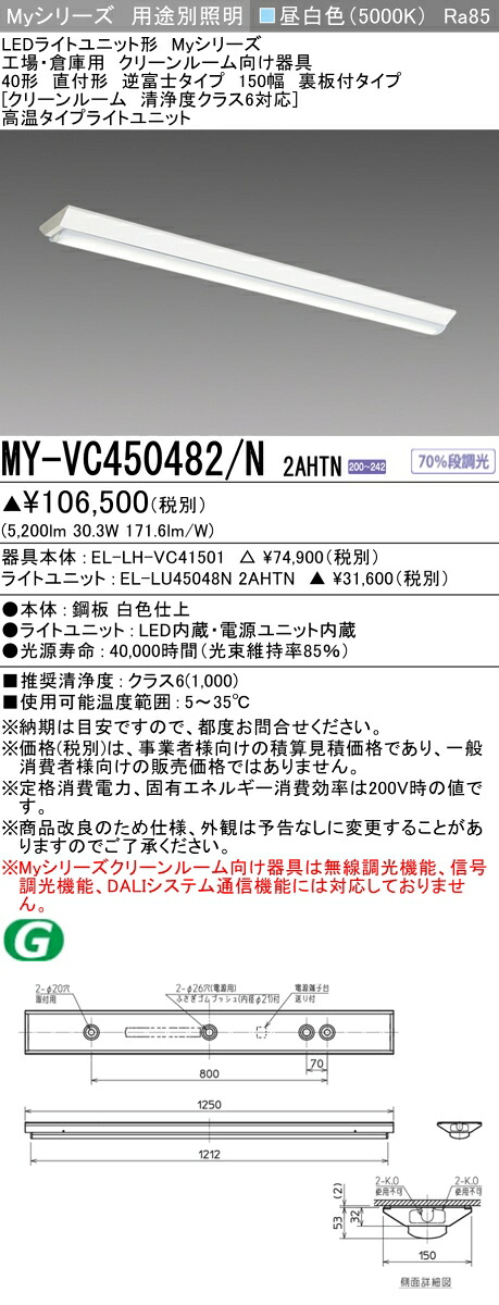 おすすめ品 三菱 MY-VC450482/N 2AHTN (MYVC450482N2AHTN) LEDライトユニット形ベースライト My40形5200固定高温 V形150幅クリーンルーム｜てかりま専科 18,720円