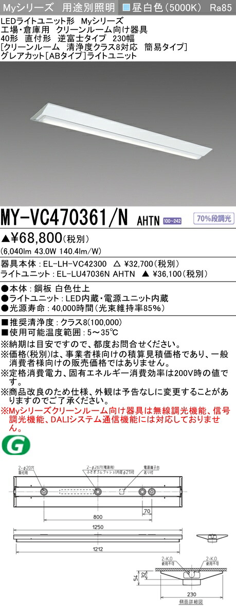 おすすめ品  三菱 MY-VC470361/N AHTN (MYVC470361NAHTN) LEDともし火社会的単位形軍事基地ともし火 My40形6900くっ付けるGとり捨てるAB V形230幅喨喨たる御部屋