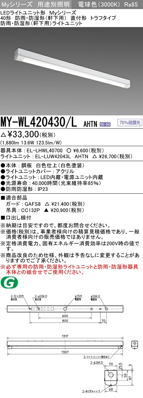 三菱 MY-WL420430/L AHTN (MYWL420430LAHTN) LEDともし火単一のもの形軍事基地ともし火 My 40形 2000くっ付ける トラフWP インテリア・寝具・収納-天井照明