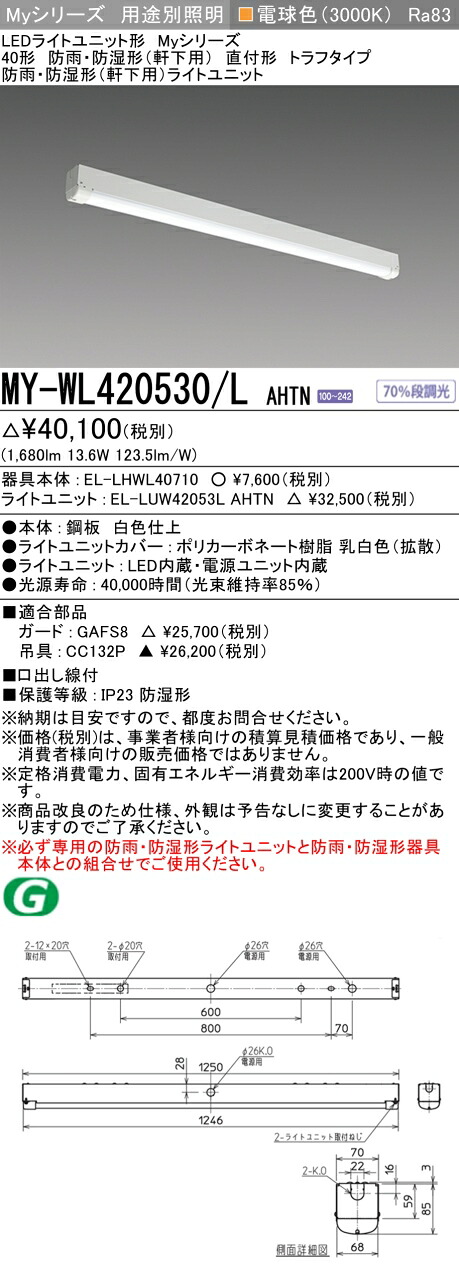 おすすめ品 三菱 MY-WL420530/L AHTN (MYWL420530LAHTN) LEDライトユニット形ベースライト My 40形 2000固定 トラフWP