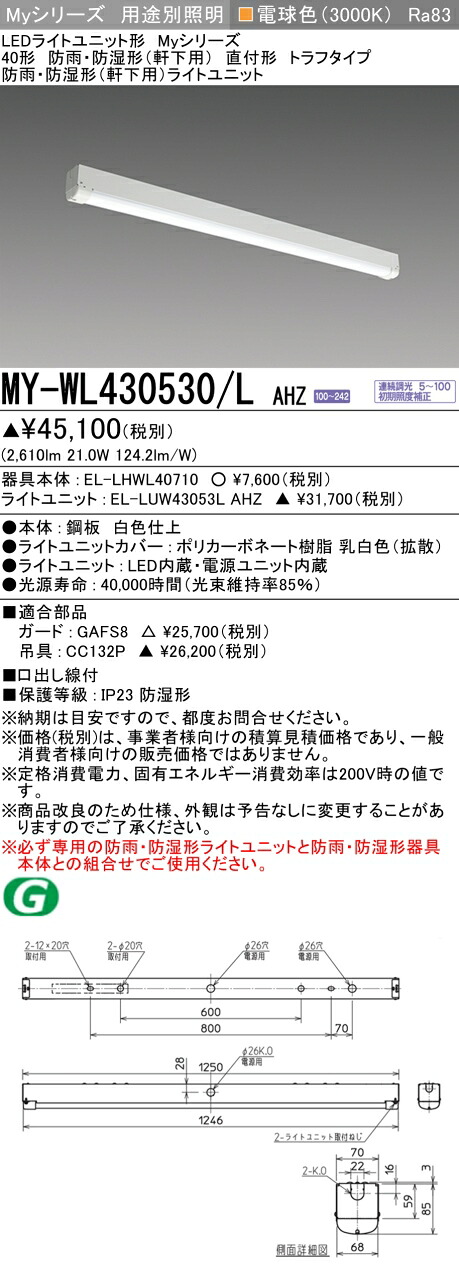三菱 MY-WL430530/L AHZ (MYWL430530LAHZ) LEDライトユニット形ベースライト My 40形 3200連調 トラフ WP