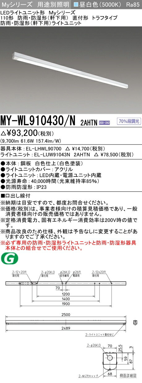 おすすめ品 三菱 MY-WL910430/N 2AHTN (MYWL910430N2AHTN) LEDライトユニット形ベースライト My 110形 10000固定 トラフ WP 16,425円