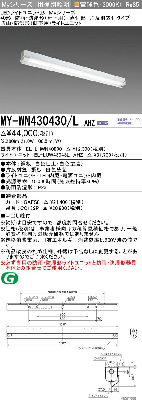 三菱 MY-WN430430/L AHZ (MYWN430430LAHZ) LEDライトユニット形ベースライト My40形3200連調 片反射笠WP