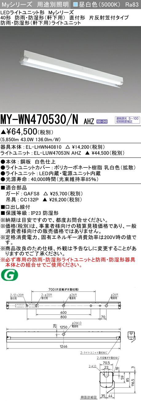 三菱 MY-WN470530/N AHZ (MYWN470530NAHZ) LEDライトユニット形ベースライト My 40形 6900連調 片反射笠WP｜てかりま専科