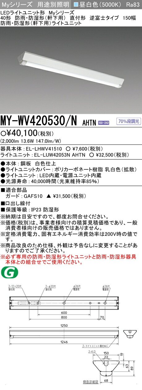 「法人・個人歓迎」 おすすめ品 三菱 MY-WV420530/N AHTN (MYWV420530NAHTN) LEDライトユニット形ベースライト My 40形 2000固定 V形150幅 WP