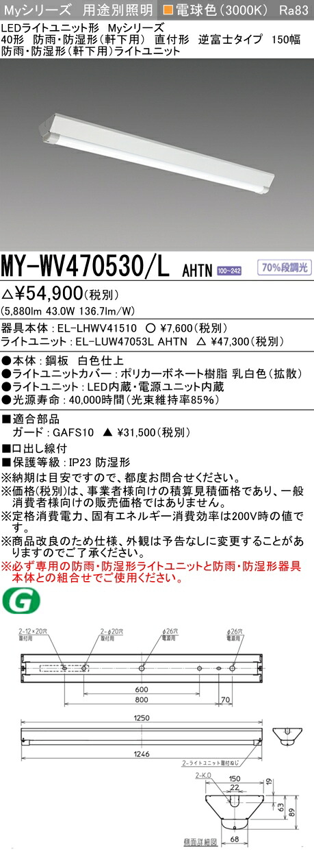 おすすめ品 三菱 MY-WV470530/L AHTN (MYWV470530LAHTN) LEDライトユニット形ベースライト My 40形 6900固定 V形150幅 WP