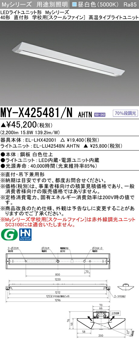 おすすめ品 三菱 MY-X425481/N AHTN (MYX425481NAHTN) LEDライトユニット形ベースライト My40形2500固定高温 直付学校用