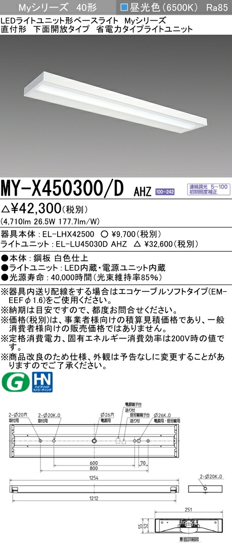 三菱 MY-X450300/D AHZ (MYX450300DAHZ) LEDともし火社会的単位形軍事基地ともし火 My40形5200省ワット数連調 直付