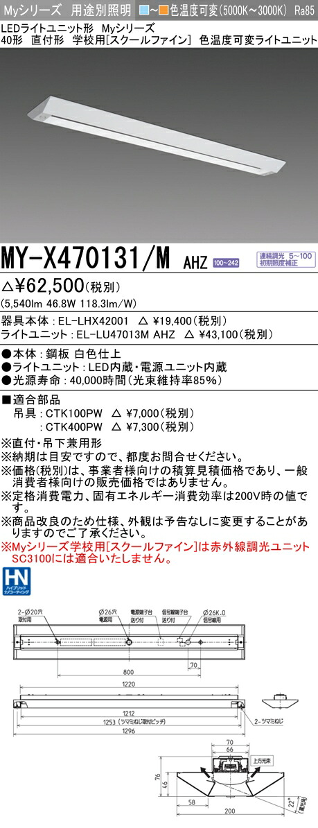 三菱 MY-X470131/M AHZ (MYX470131MAHZ) LEDライトユニット形ベースライト My40形6900色温度可変 直付学校用