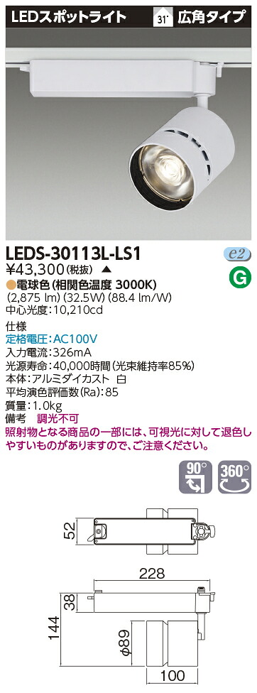 LED LEDS-30113L-LS1 『LEDS30113LLS1』 ＬＥＤスポットライト 3000シリーズ HID70形器具相当 電球色 高効率タイプ 広角 LED一体形【受注生産品】