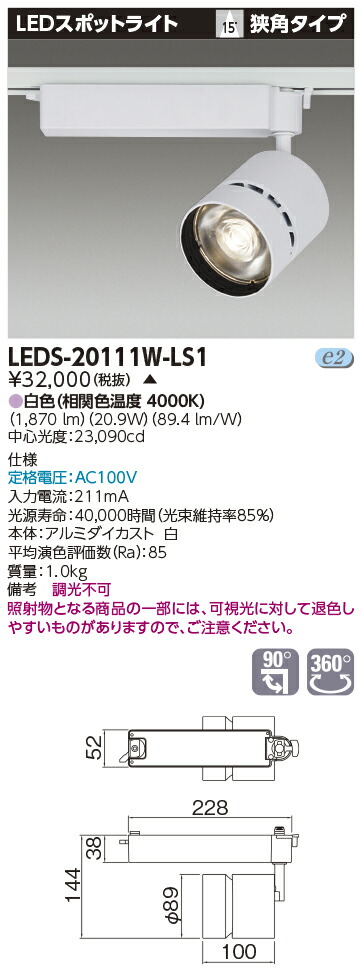 LED LEDS-20111W-LS1 『LEDS20111WLS1』 ＬＥＤスポットライト 2000シリーズ HID70形器具相当 白色 高効率タイプ 狭角 LED一体形【受注生産品】