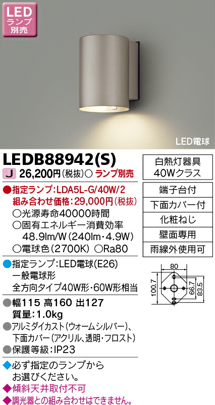 LEDB88942(S) (LEDB88942S) ＬＥＤアウトドアブラケットランプ別売