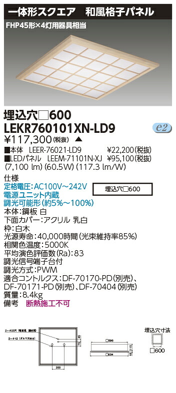 お取り寄せ 納期回答致しますLED LEKR760101XN-LD9 (LEKR760101XNLD9) ベースライト□600和風格子N色【受注生産品】|てかりま専科
