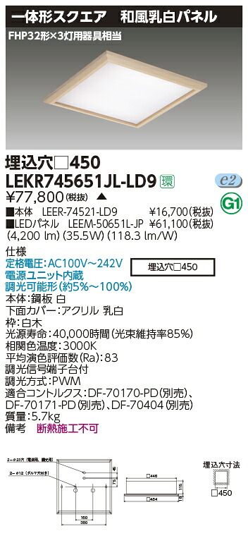 お取り寄せ 納期返事をする致しますLED LEKR745651JL-LD9 （LEKR745651JLLD9) 軍事基地点火装置□４５０和風乳白Ｌ色